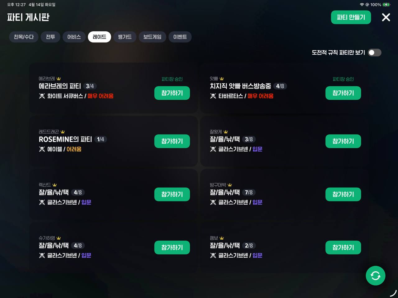 레이드 파티 게시판